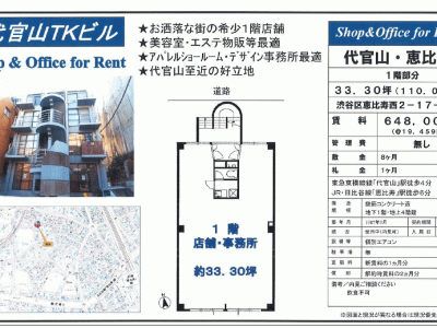 ■歯科開業物件情報　「代官山駅」徒歩4分！渋谷区恵比寿西2丁目　物件番号10036